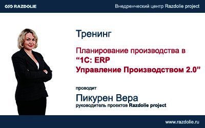 Тренинг - Планирование производства в "1С:ERP Управление предприятием 2.0"
