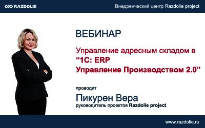 Вебинар - Управление адресным складом в «1С:ERP Управление предприятием 2.0»