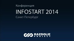 Конференция Infostart 2014 (Санкт-Петербург)