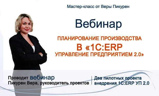 Вебинар - Планирование производства в "1С:ERP Управление предприятием 2.0"