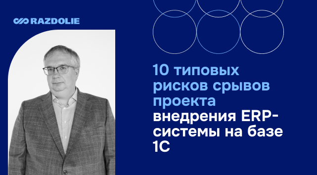 10 типовых рисков срывов проекта внедрения ERP-системы на базе 1С