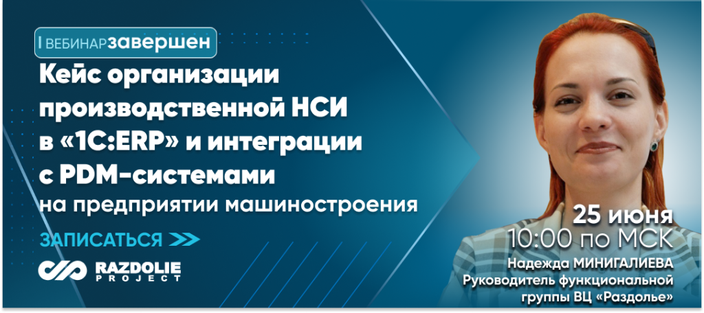 Вебинар «Кейс организации производственной НСИ в «1С:ERP» и интеграции с PDM-системами»