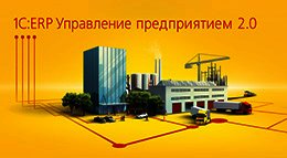 «Планирование в программном продукте "1С:ERP Управление предприятием 2.0" продаж, производства, закупок. Ограничения вариантов планирования для разных типов предприятий».