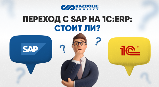 Переход с SAP на "1С": стоит ли?