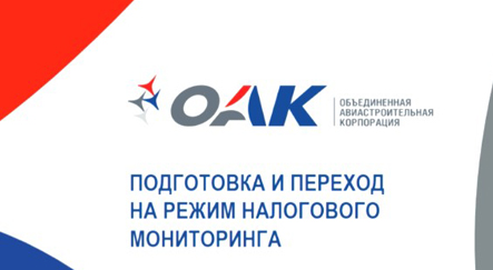 Завершили интеграцию налогового мониторинга в ПАО "ОАК"