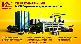 Телеконференция "Новое решение "1С:ERP Управление предприятием 2.0"