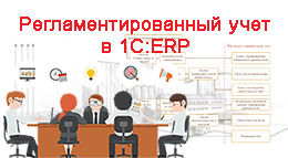 Запуск в 1С:ERP регламентированного учета без оперативного контура