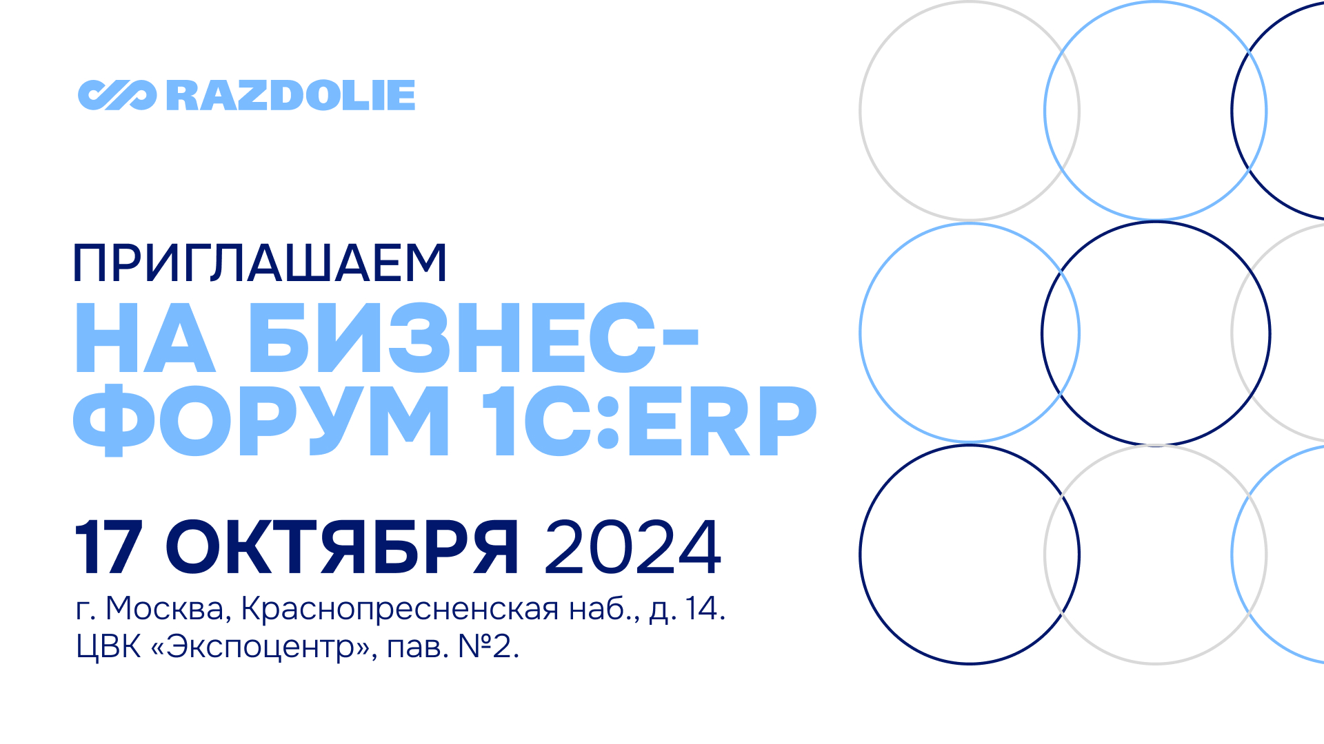 Регистрация на Бизнес-форум 1С:ERP 17 октября 2024 