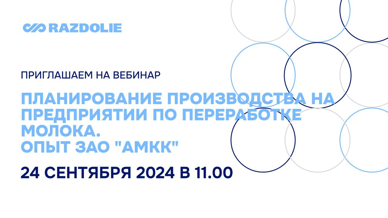 Планирование производства на предприятии по переработке молока. Опыт ЗАО«АМКК»