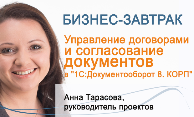 Управление договорами и согласование документов в "1С:Документооборот 8. КОРП"