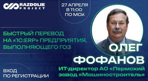 Быстрый перевод на «1С:ERP» предприятия, выполняющего ГОЗ. АО «Пермский завод «Машиностроитель»