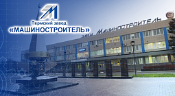 Быстрое внедрение «1С:ERP» для учёта по ГОЗ и налогового мониторинга пермский завод «Машиностроитель»