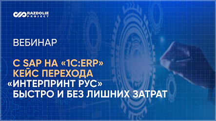 Руководитель ИТ-отдела ООО «Интерпринт Рус» Алексей Каблов поделился кейсом перехода с SAP на «1С:ERP»