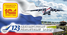 Проект комплексной автоматизации авиаремонтного предприятия «123 АРЗ» на «1С:ERP2»