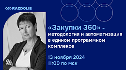 Вебинар «Комплексный подход к управлению закупками: «Закупки 360» — методология и автоматизация в едином программном комплексе». 