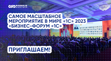 Приглашаем на «Бизнес-форум "1С" – 2023»!