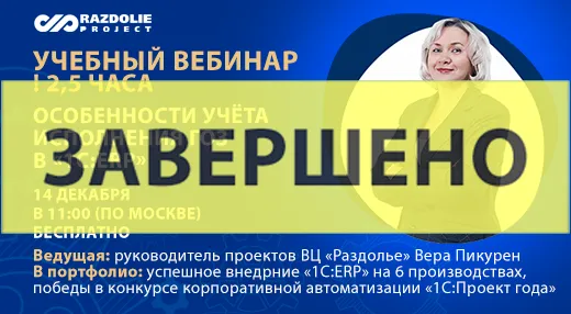 Вебинар (онлайн) «Особенности учёта исполнения ГОЗ в «1С:ERP»