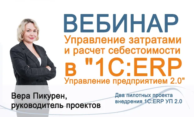 Управление затратами и расчет себестоимости в "1С:ERP Управление предприятием 2.0"