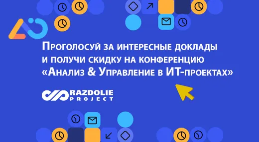 Первая Практическая конференция «Анализ&Управление в ИТ-проектах»